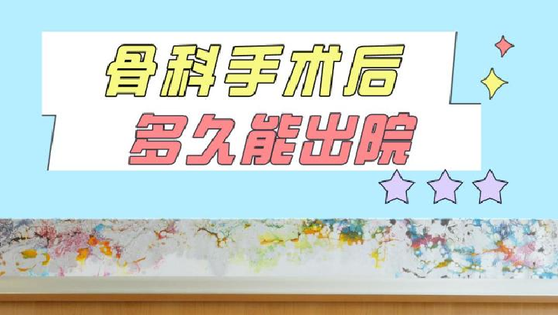 骨科手术多久能出院？