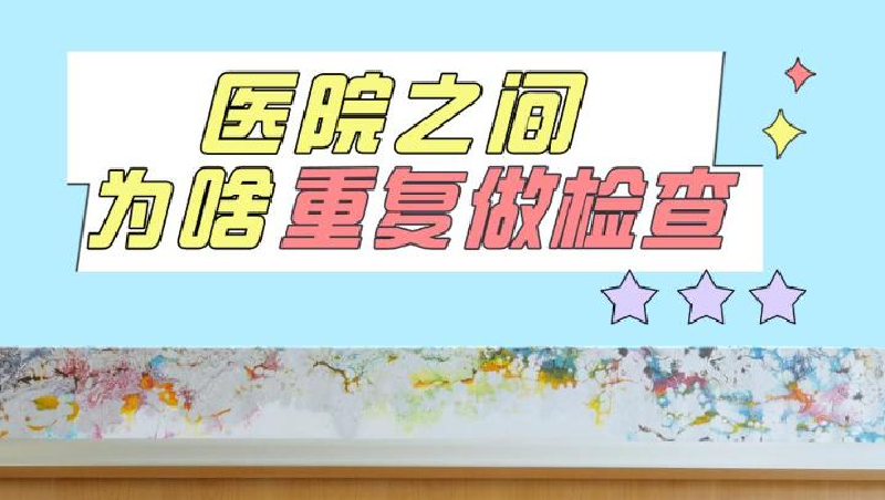 医院为什么会重复做检查？