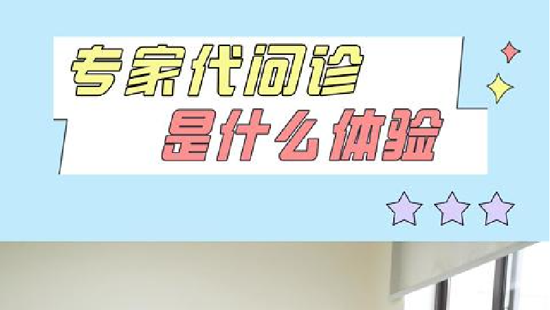 【易呼就到】线上代问诊