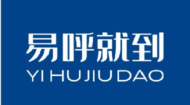 易呼就到 | 我们服务的真实案例