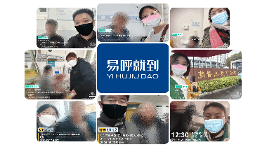 易呼就到 | 我们服务的真实案例